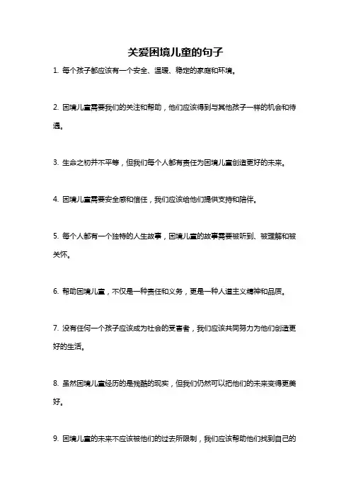 关爱困境儿童的句子