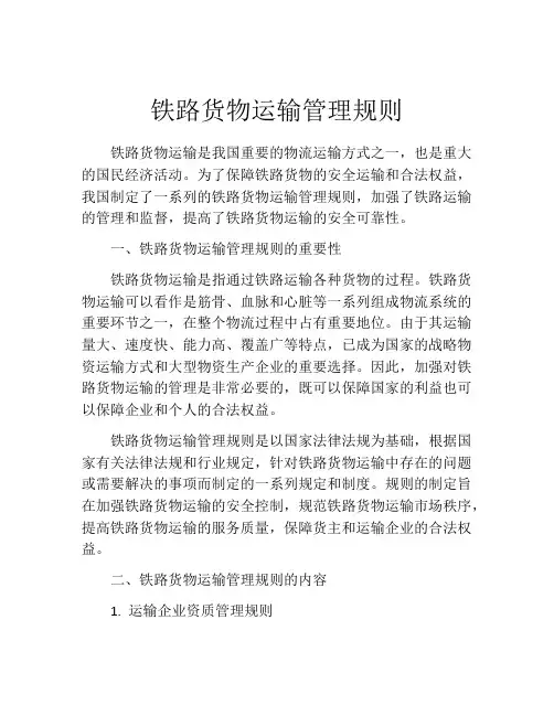 铁路货物运输管理规则