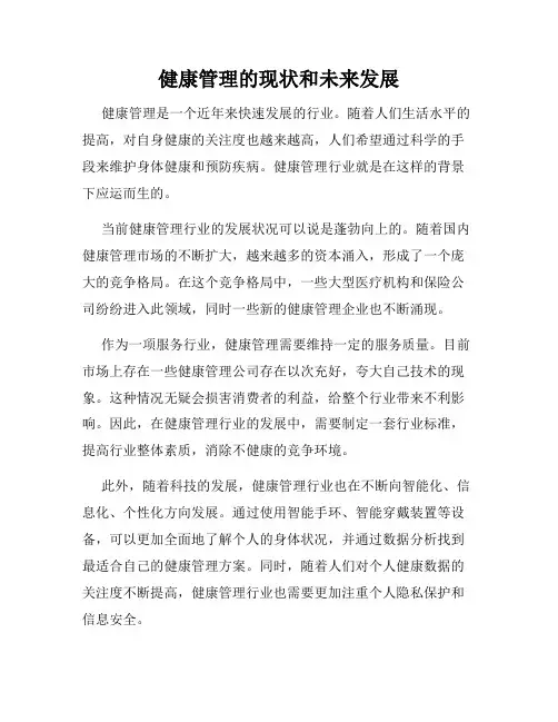健康管理的现状和未来发展