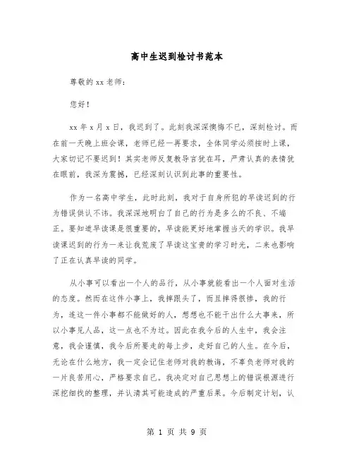 高中生迟到检讨书范本（5篇）