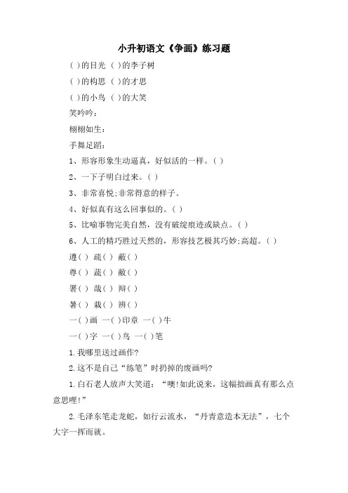 小升初语文《争画》练习题