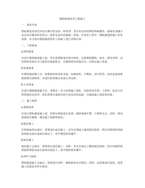 塑胶跑道体育工程施工