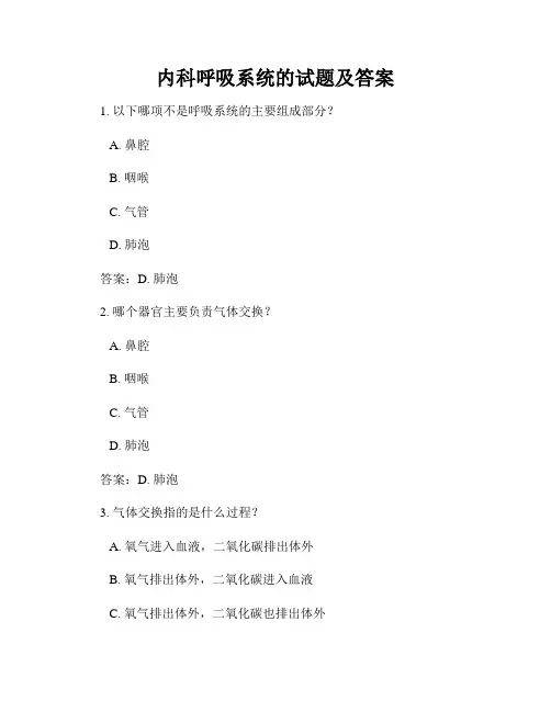 内科呼吸系统的试题及答案