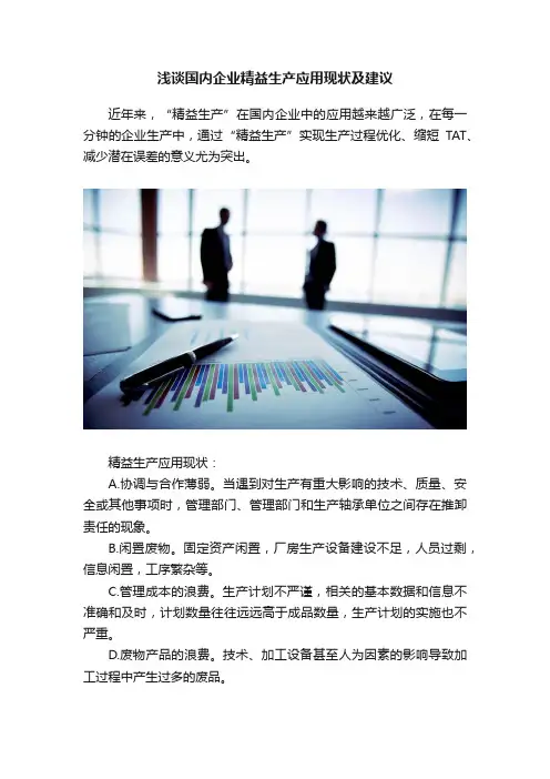 浅谈国内企业精益生产应用现状及建议