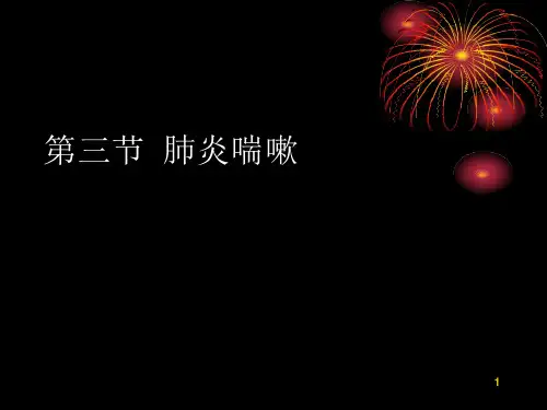 第四章肺系疾病肺炎喘嗽课件