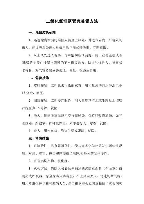 二氧化氯泄露紧急处置方法