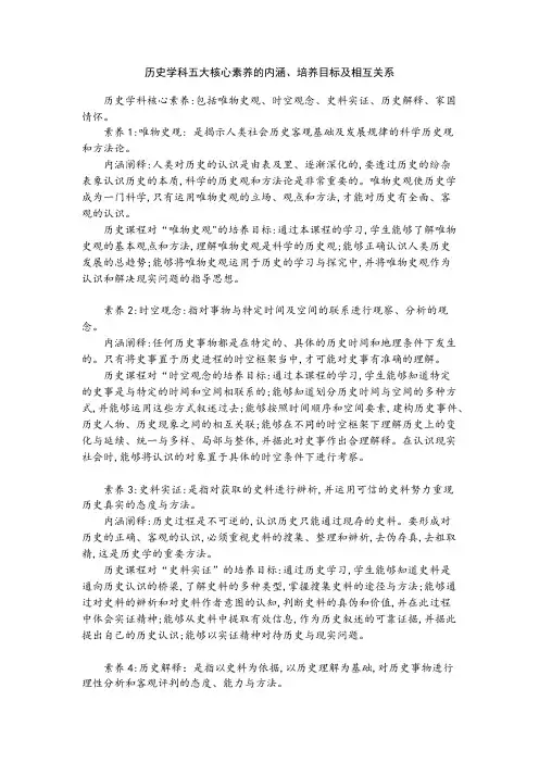 历史学科五大核心素养的内涵培养目标及相互关系