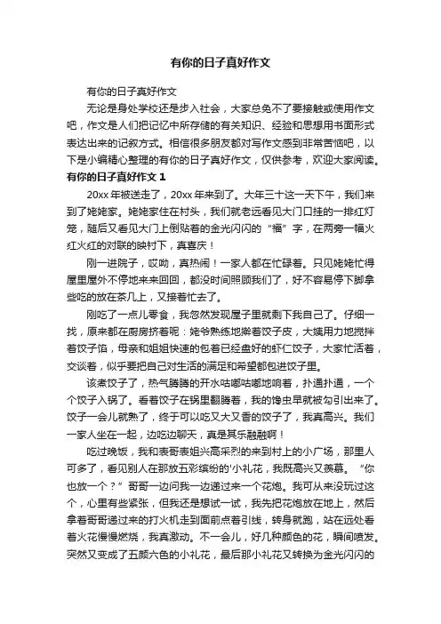 有你的日子真好作文