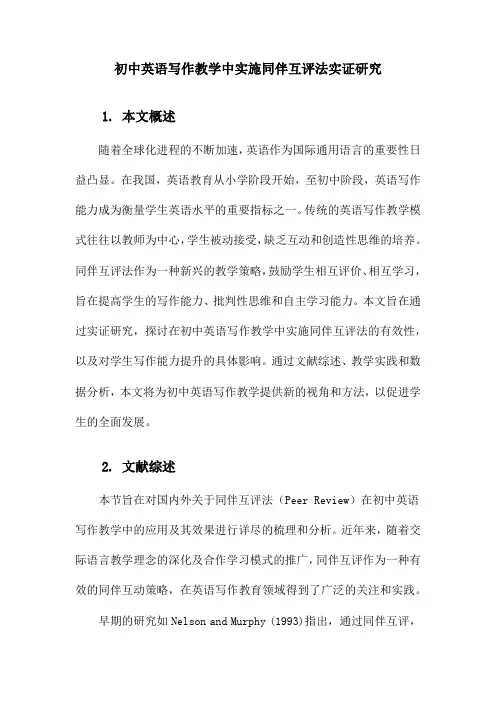 初中英语写作教学中实施同伴互评法实证研究
