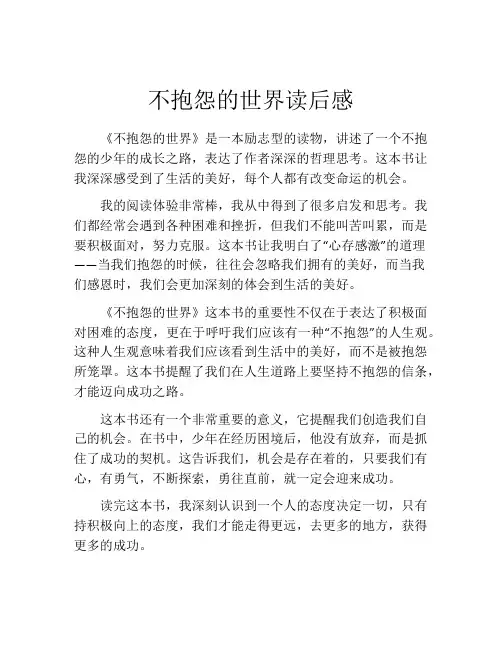 不抱怨的世界读后感(精选10篇)