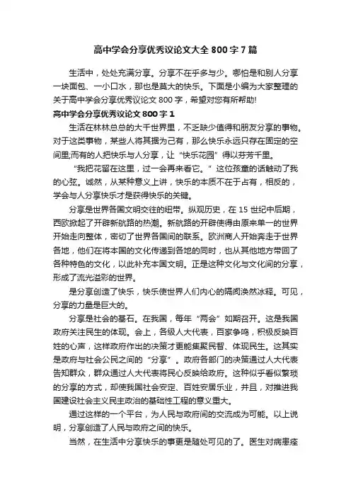 高中学会分享优秀议论文大全800字7篇