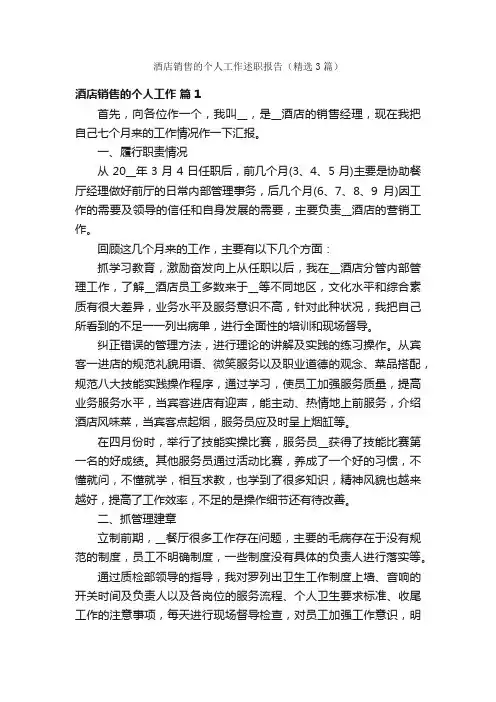 酒店销售的个人工作述职报告（精选3篇）