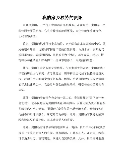 我的家乡独特的贵阳