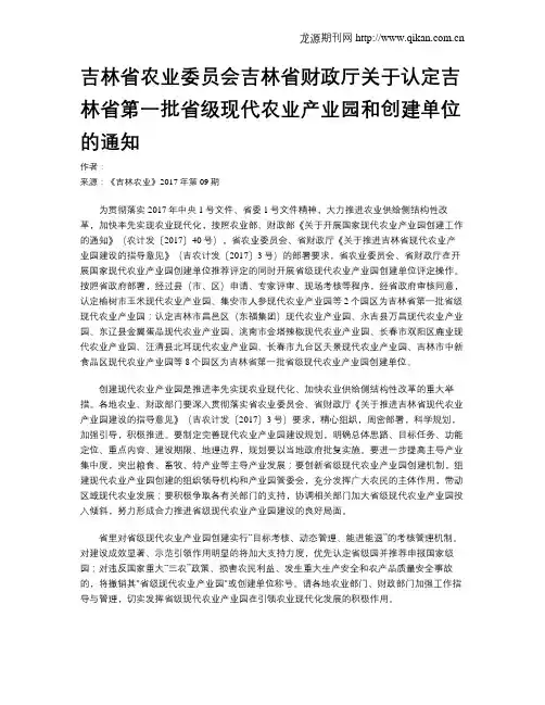 吉林省农业委员会吉林省财政厅关于认定吉林省第一批省级现代农业产业园和创建单位的通知