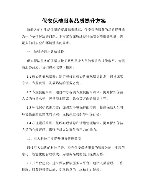保安保洁服务品质提升方案