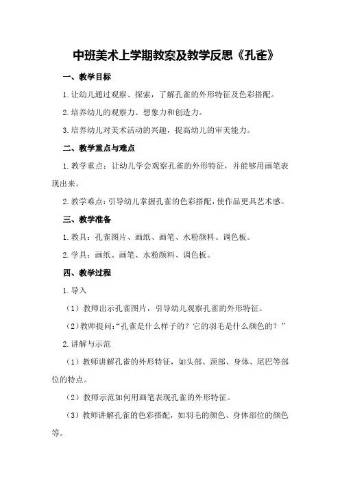 中班美术上学期教案及教学反思《孔雀》