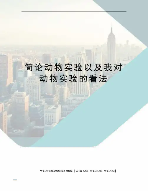 简论动物实验以及我对动物实验的看法