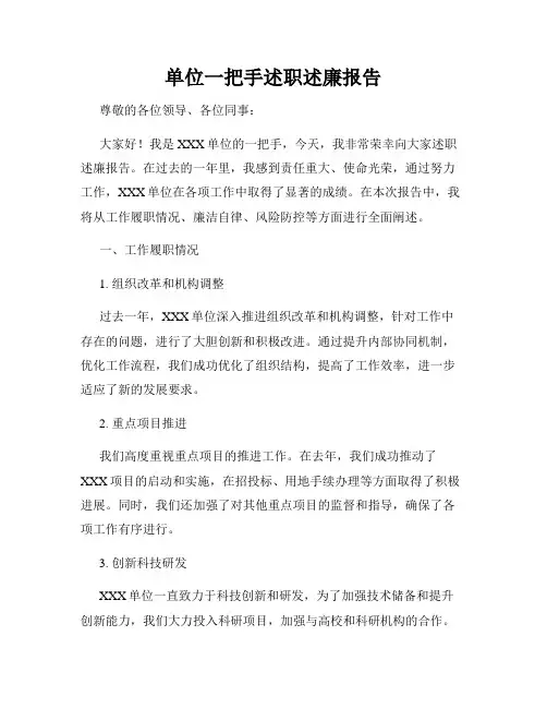 单位一把手述职述廉报告