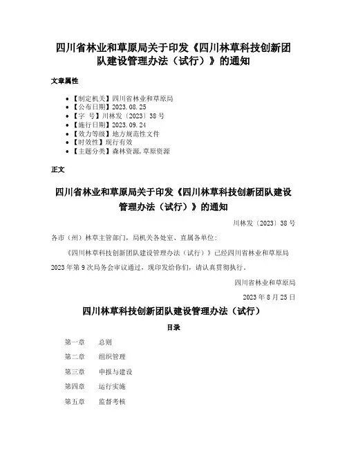 四川省林业和草原局关于印发《四川林草科技创新团队建设管理办法（试行）》的通知