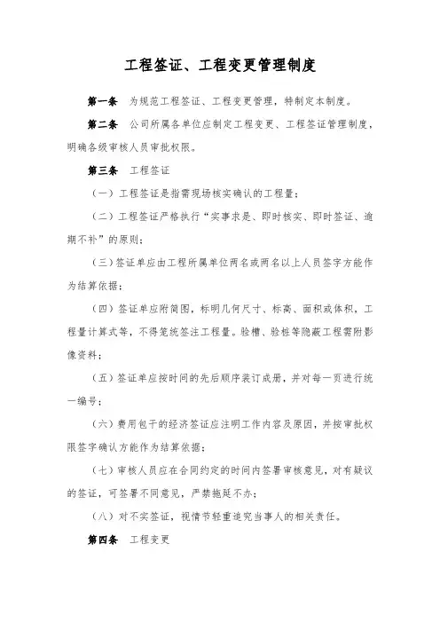 工程签证、工程变更管理制度