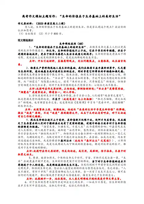 高考作文模拟主题写作：“生命的价值在于生存基础上的美好生活”