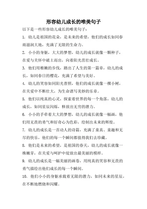形容幼儿成长的唯美句子