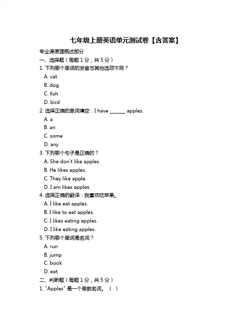 七年级上册英语单元测试卷【含答案】