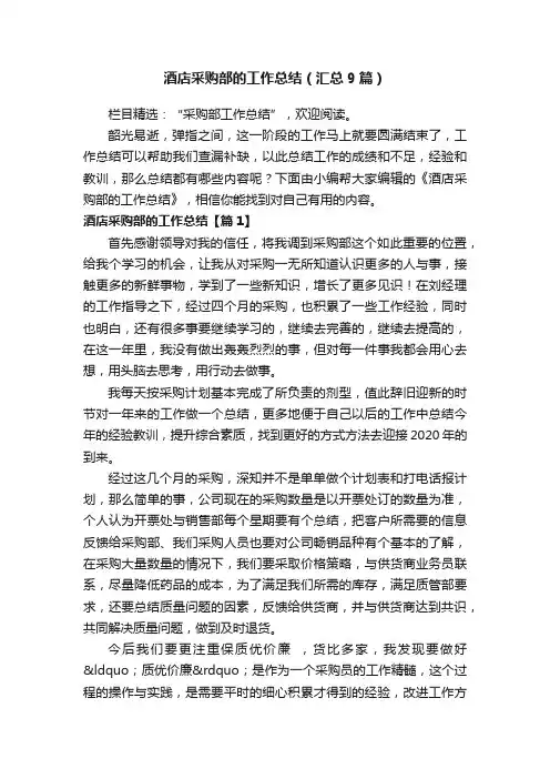 酒店采购部的工作总结（汇总9篇）