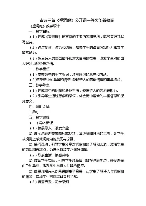 古诗三首《望洞庭》公开课一等奖创新教案