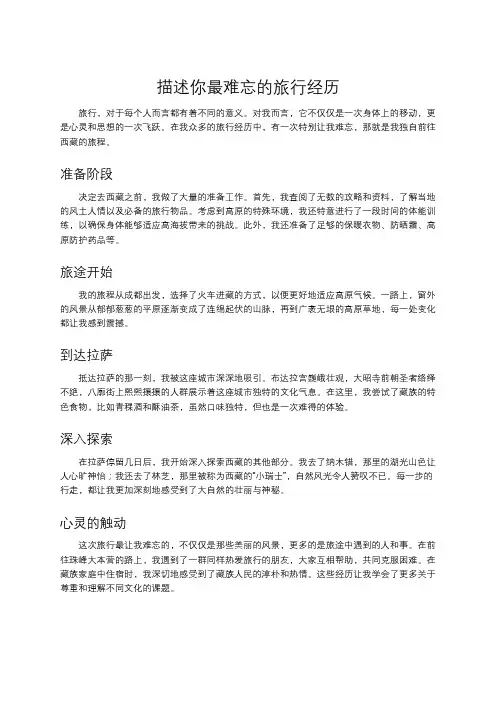 描述你最难忘的旅行经历