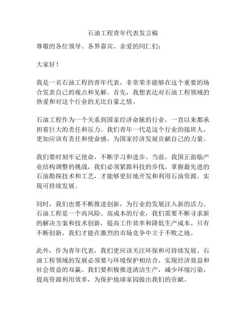 石油工程青年代表发言稿