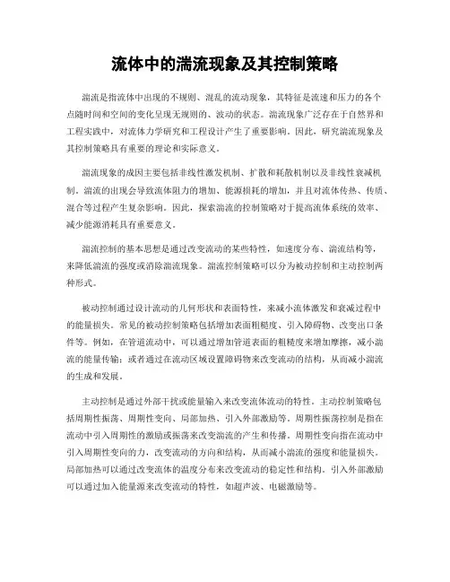 流体中的湍流现象及其控制策略