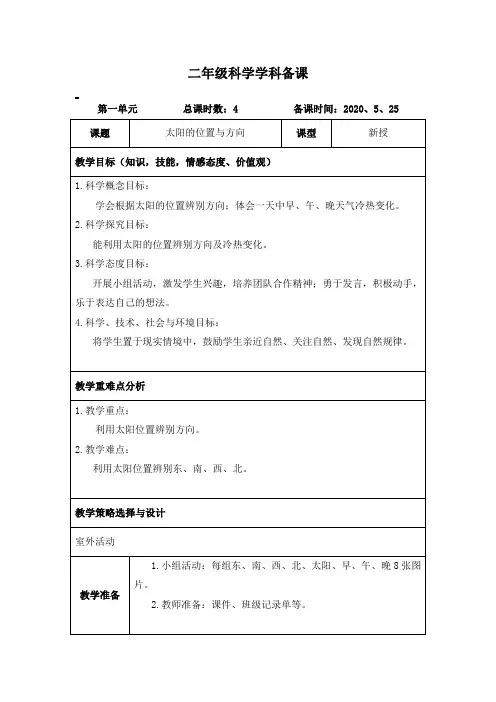 青岛版科学二年级下册《太阳的位置与方向》教案