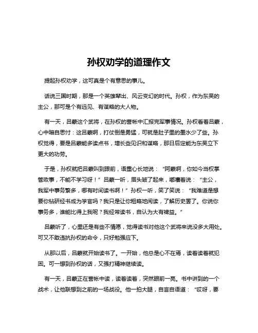 孙权劝学的道理作文
