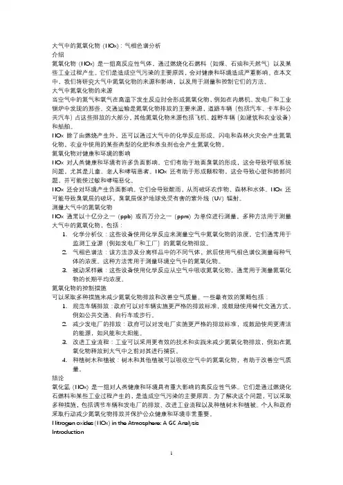 分析大气中氮氧化物的气相色谱法