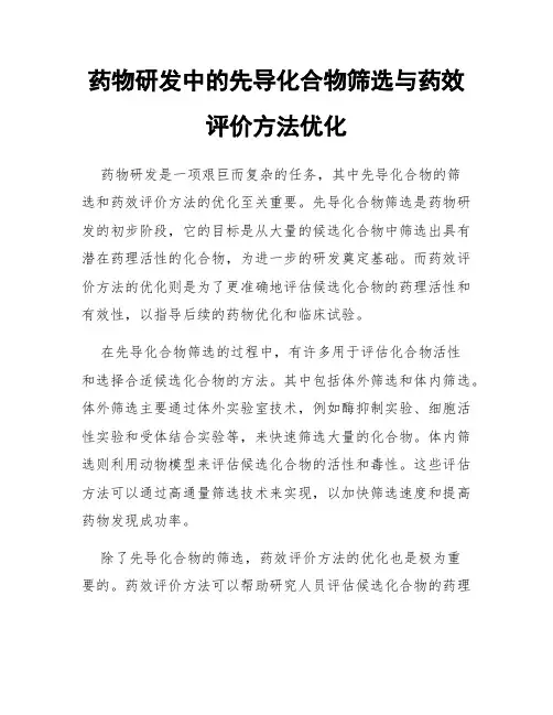 药物研发中的先导化合物筛选与药效评价方法优化