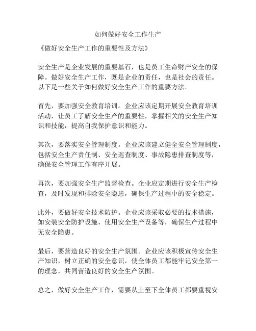 如何做好安全工作生产