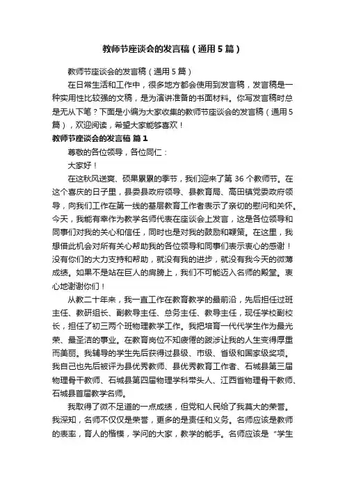 教师节座谈会的发言稿（通用5篇）