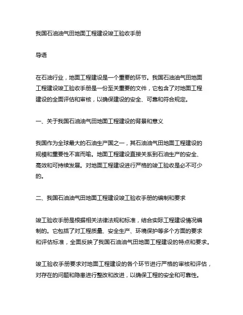 中国石油油气田地面工程建设竣工验收手册