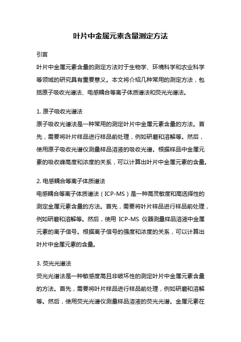 叶片中金属元素含量测定方法