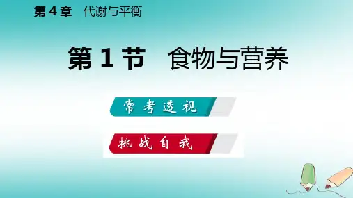 秋九年级科学-第4章代谢与平衡第1节食物与营养练习新版浙教版PPT课件