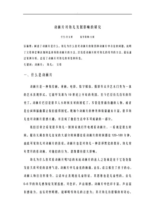 动画片对幼儿发展影响研究报告