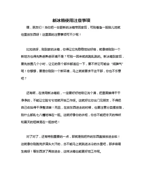 新冰箱使用注意事项