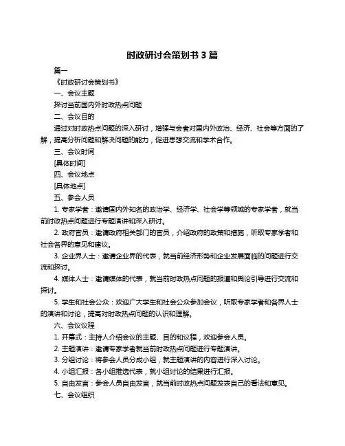 时政研讨会策划书3篇