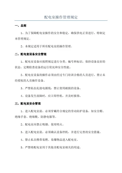 配电室操作管理规定
