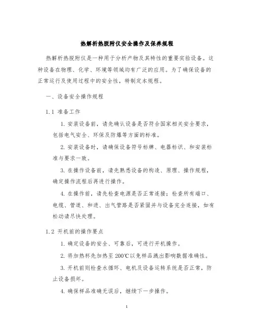 热解析热脱附仪安全操作及保养规程