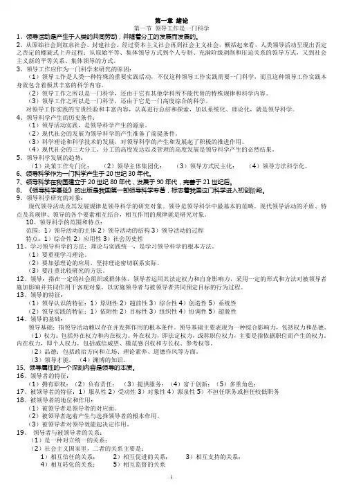 领导科学复习重点