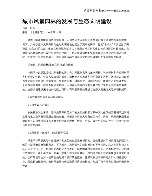 城市风景园林的发展与生态文明建设