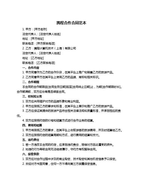 携程合作合同范本