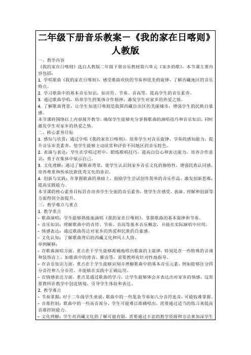二年级下册音乐教案-《我的家在日喀则》人教版
